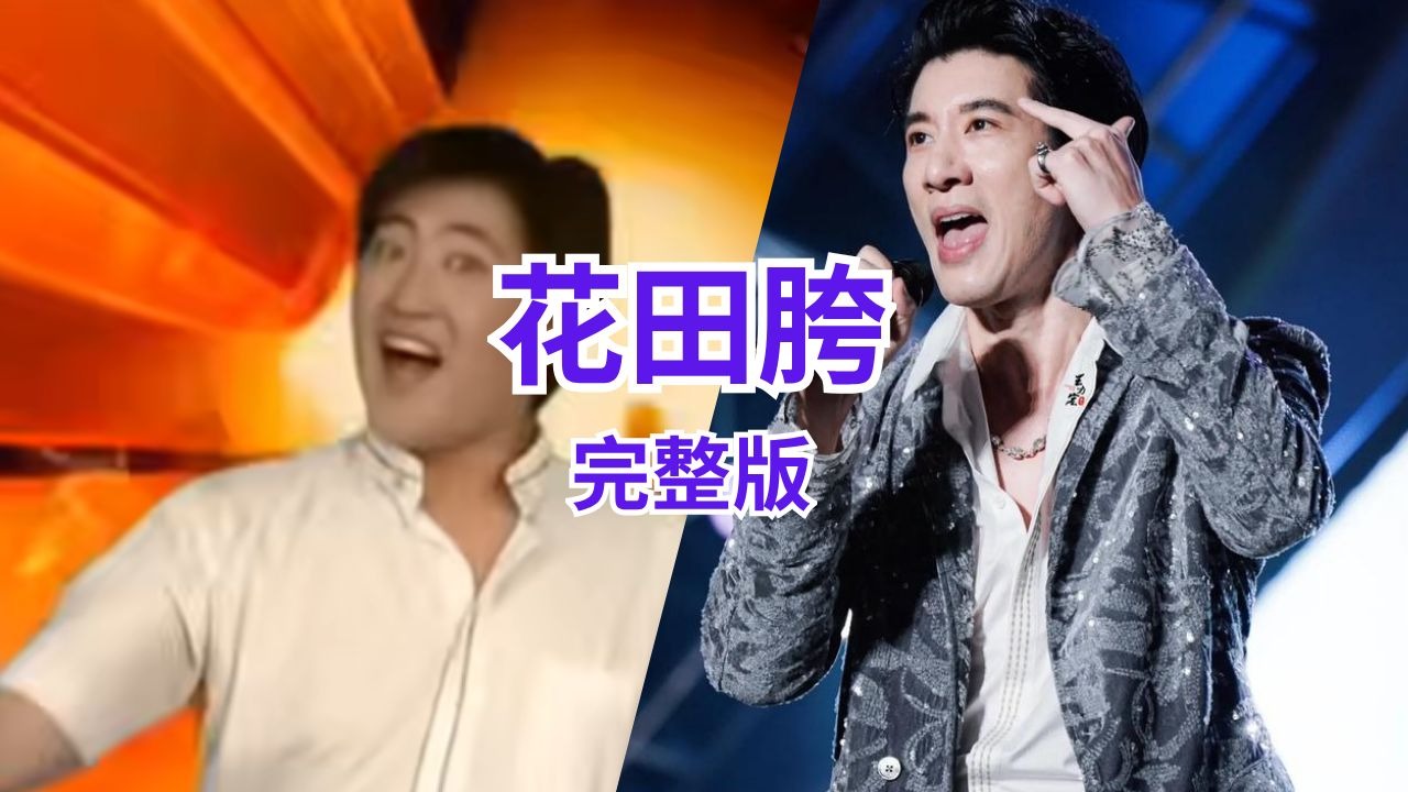 你们要的《胯田错》完整版来啦~~~