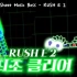 【冰与火之舞】[世界首通] 另一版本的RUSH E 2严判击破！