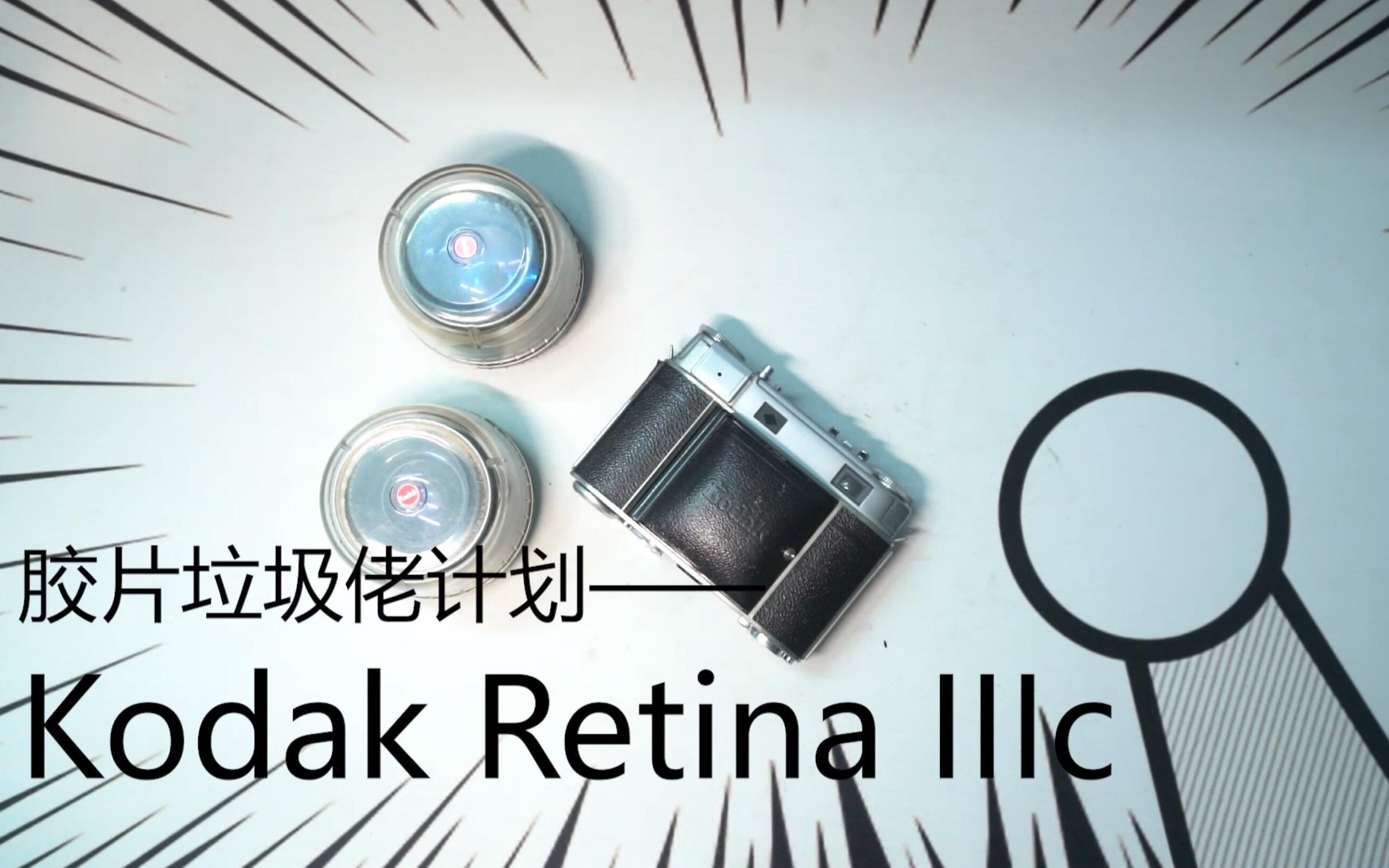 胶片垃圾佬计划52——Kodak Reina IIIc/柯达雷丁娜3c : 旁轴相机_哔哩哔 