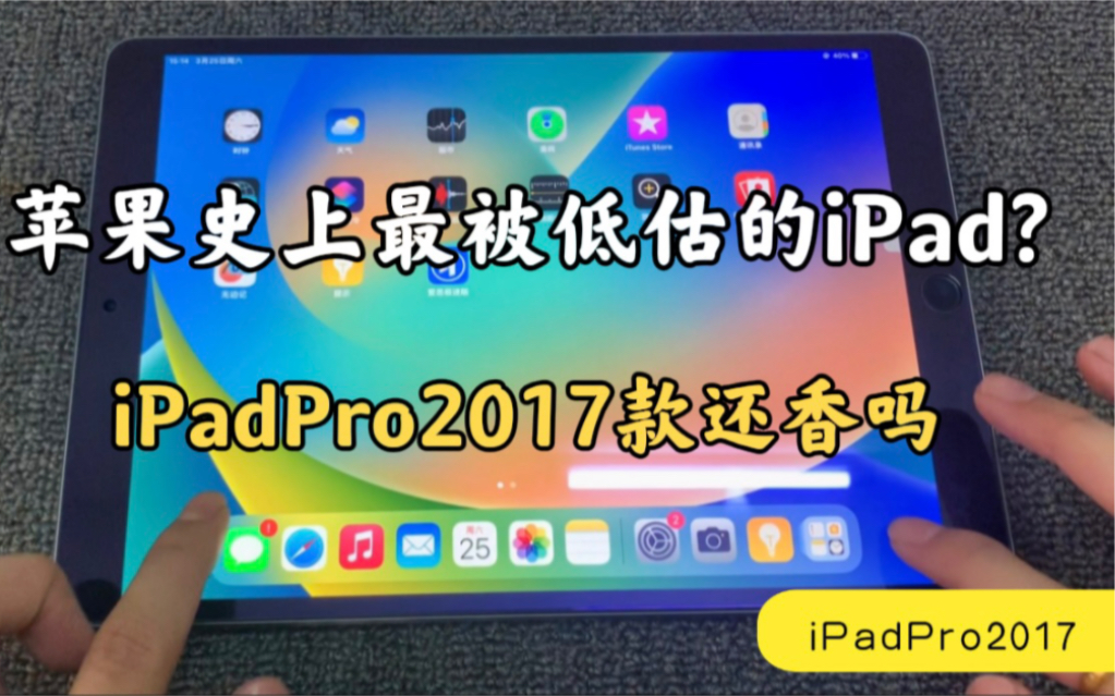 史上最被低估的iPad：iPad Pro2017