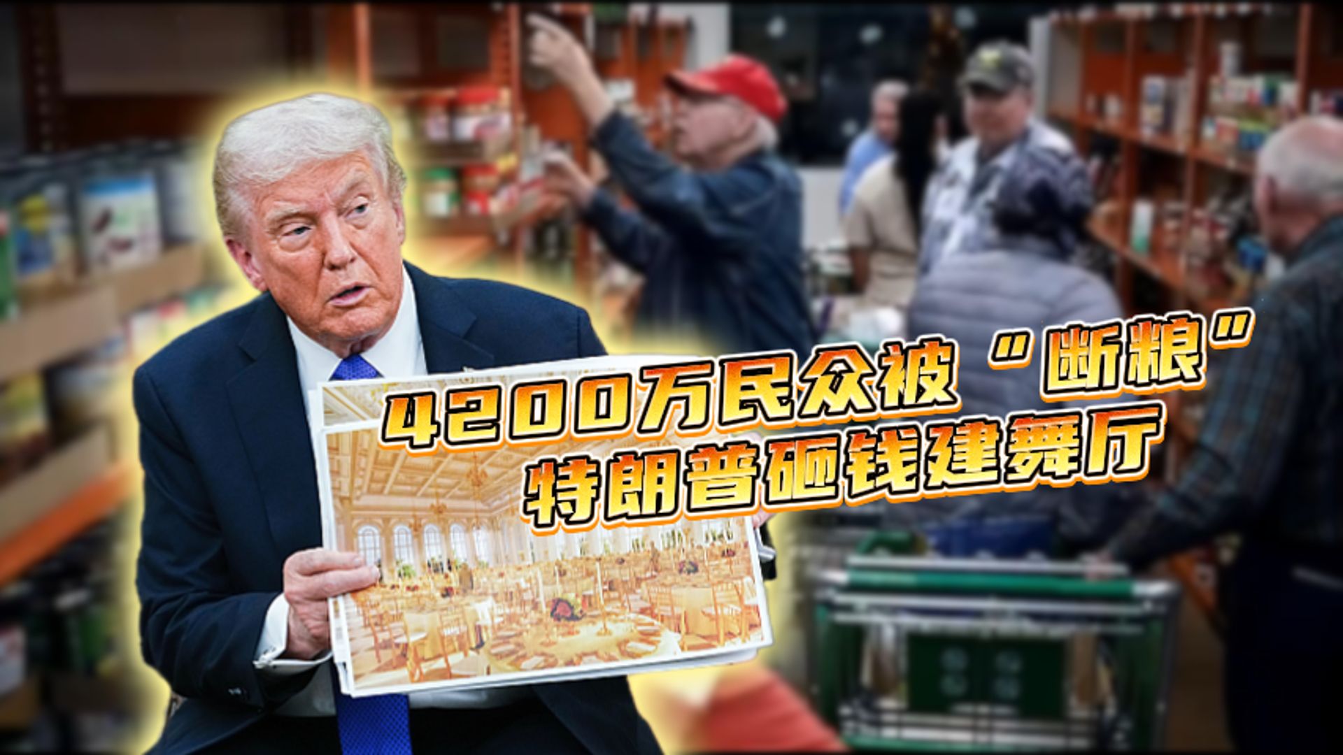 4200万民众就快吃不上饭，白宫豪掷3亿美元建舞厅