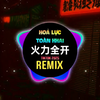 火力全开 (DJ抖音版