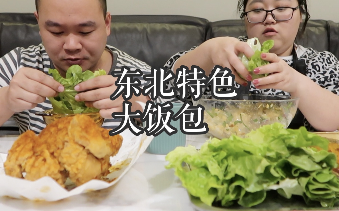 吃播东北大饭包很下饭附制作方法