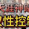天涯神贴：奴性控制