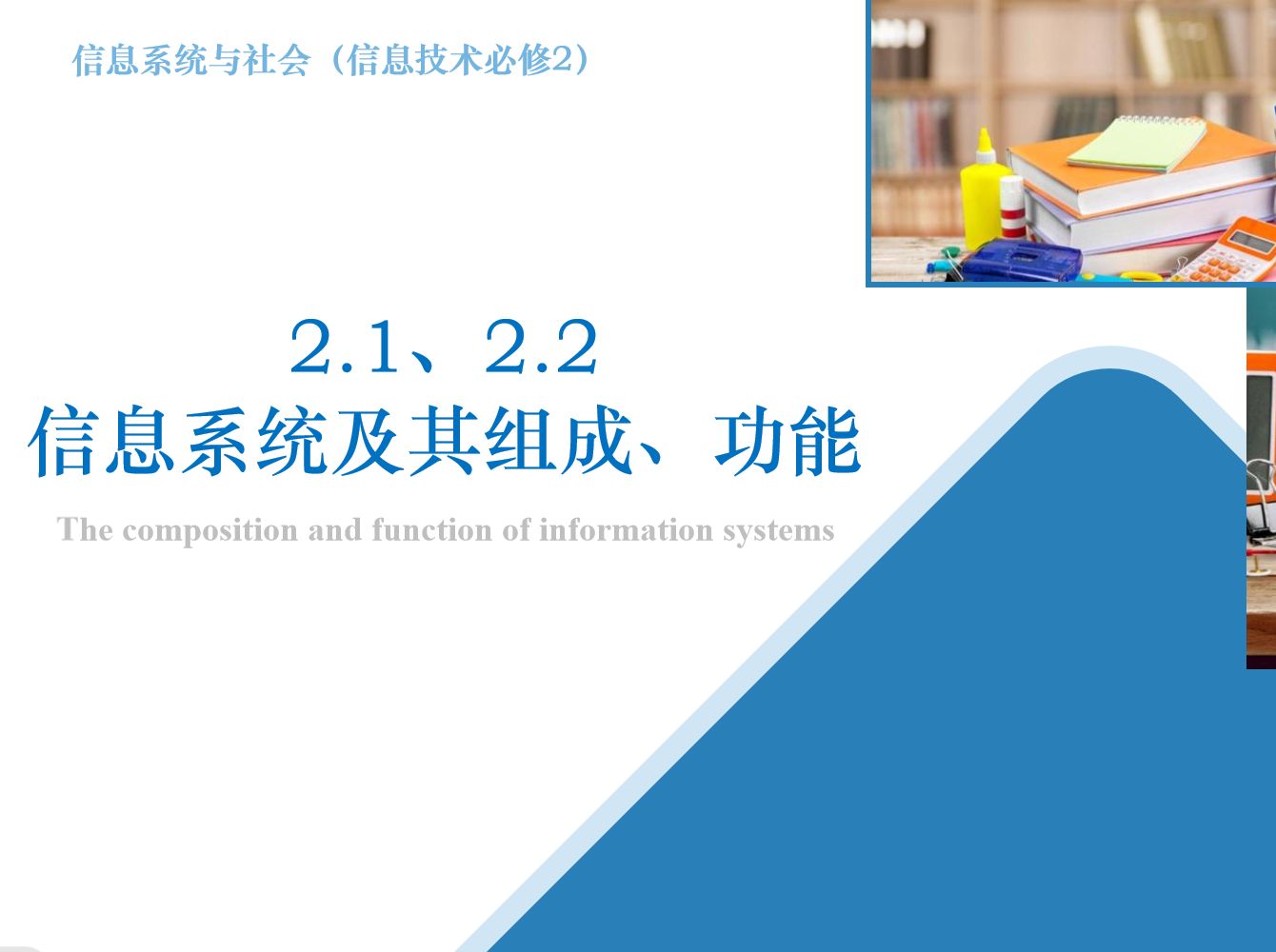 【微课教学】高中信息技术粤教版必修二 2.1+2.2 信息系统及其组成、功能