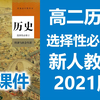 高二历史 选择性必修二  新人教版 经济与社会生活   高二历史上册 选择性必修 第二册