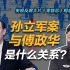 司马南：孙立军案与傅政华是什么关系（央视反腐大片《零容忍》观后感之五）