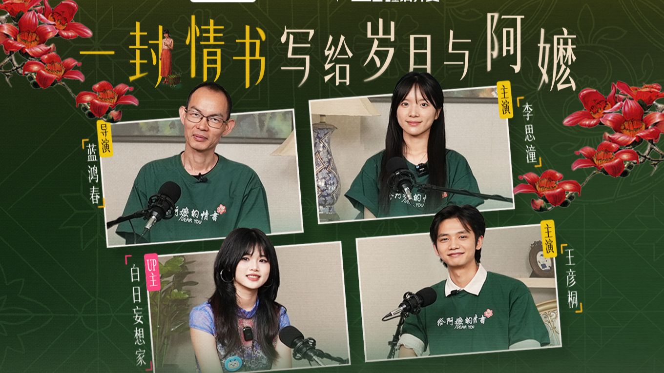 《给阿嬷的情书》：从黑马到大爆，真诚是第一要素【主创请开麦|视频播客】