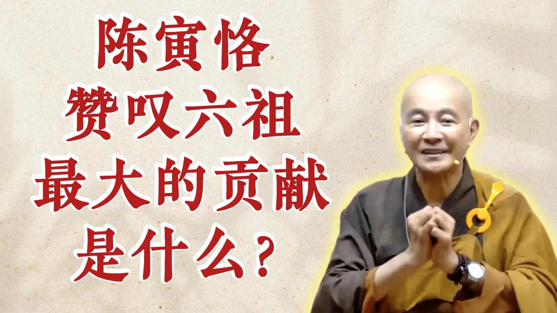 体佛法师开示：陈寅恪赞叹六祖最大的贡献是什么？（《六祖坛经》-敦煌本-第一讲）
