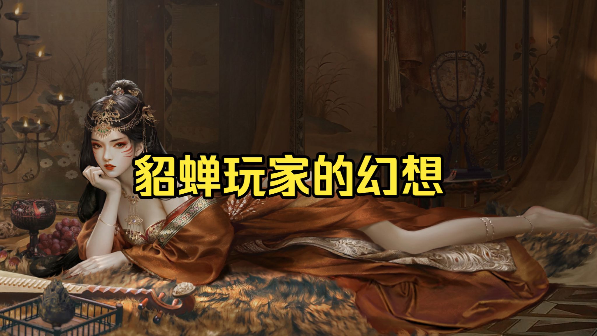 貂蝉玩家的幻想