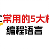 学PLC一定要了解的5种编程语言
