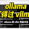 ollama vs vllm - 开启并发之后的 ollama 和 vllm 相比怎么样