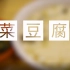 【乐学西安】西安特色小吃——菜豆腐