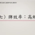 台湾大学日本麻将研究社 106 学年度社课教学（七）牌效率：高级篇 讲师:宾果（BINGO）