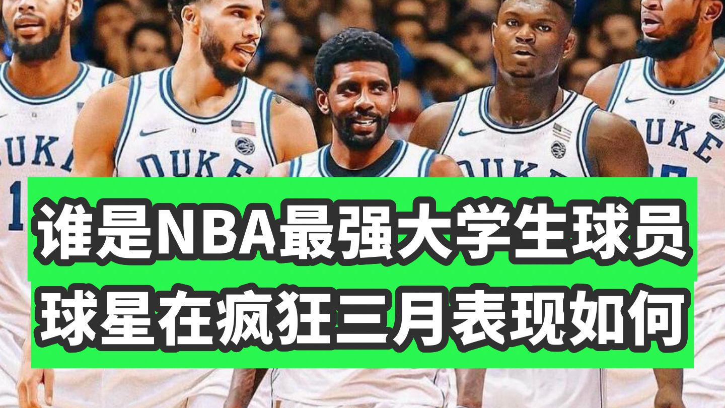 史诗巨制！现役NBA球星在【疯狂三月】表现如何？谁是大学篮球的GOAT？一个视频盘点球星们的大学表现！
