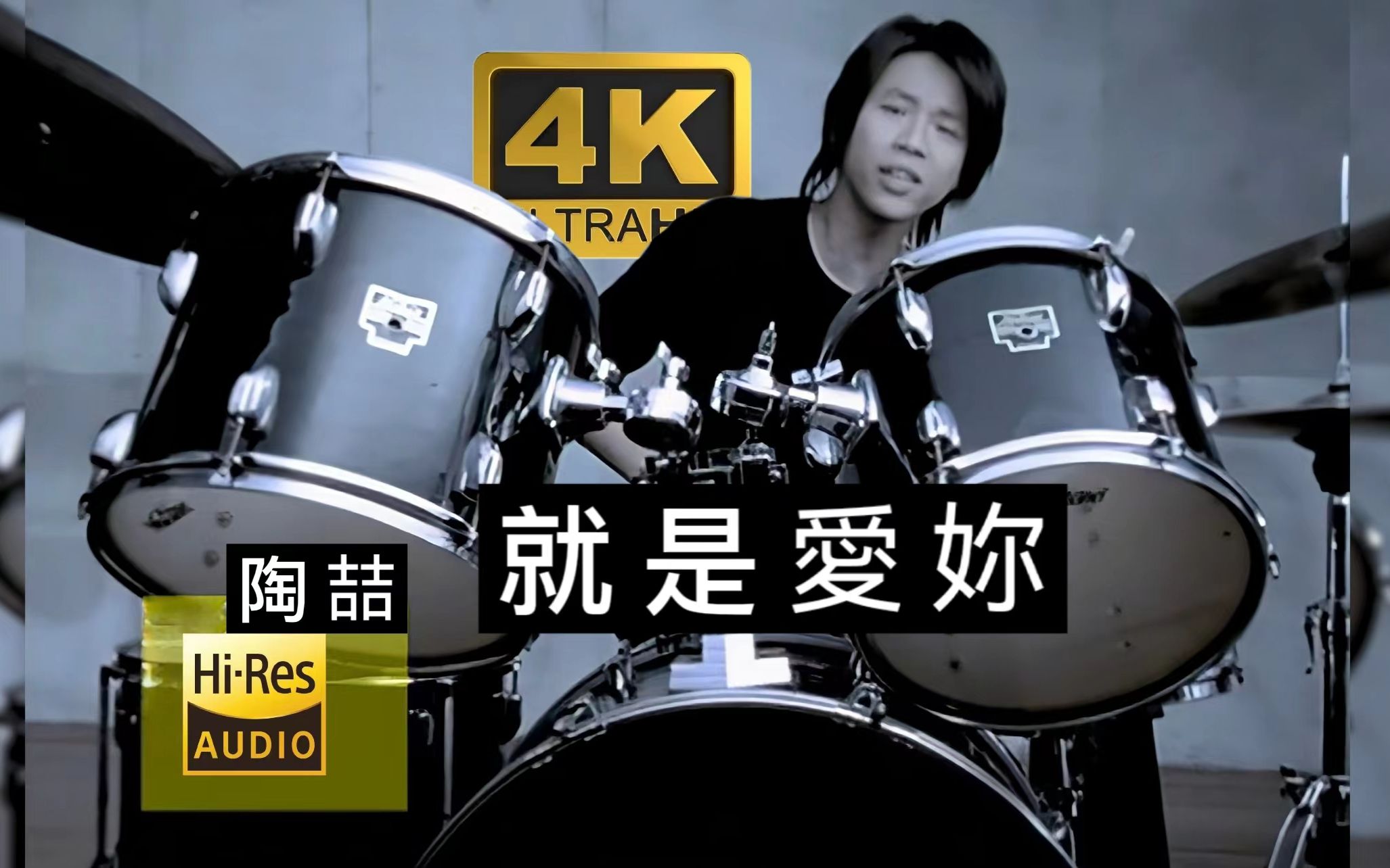 【4K60帧/Hi-Res】陶喆《就是爱你》MV极致修复！（收录于2005年专辑《太平盛世》）