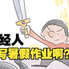 暑 假 作 业 丢 了