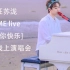 【汪苏泷】2020 TME live[祝你快乐]海边线上音乐会合集