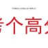 2+1天零基础通关西北工业大学考研《832材料科学基础》 day2上午