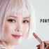 【PONY】4月PONY EFFECT新品 清新妆容教程