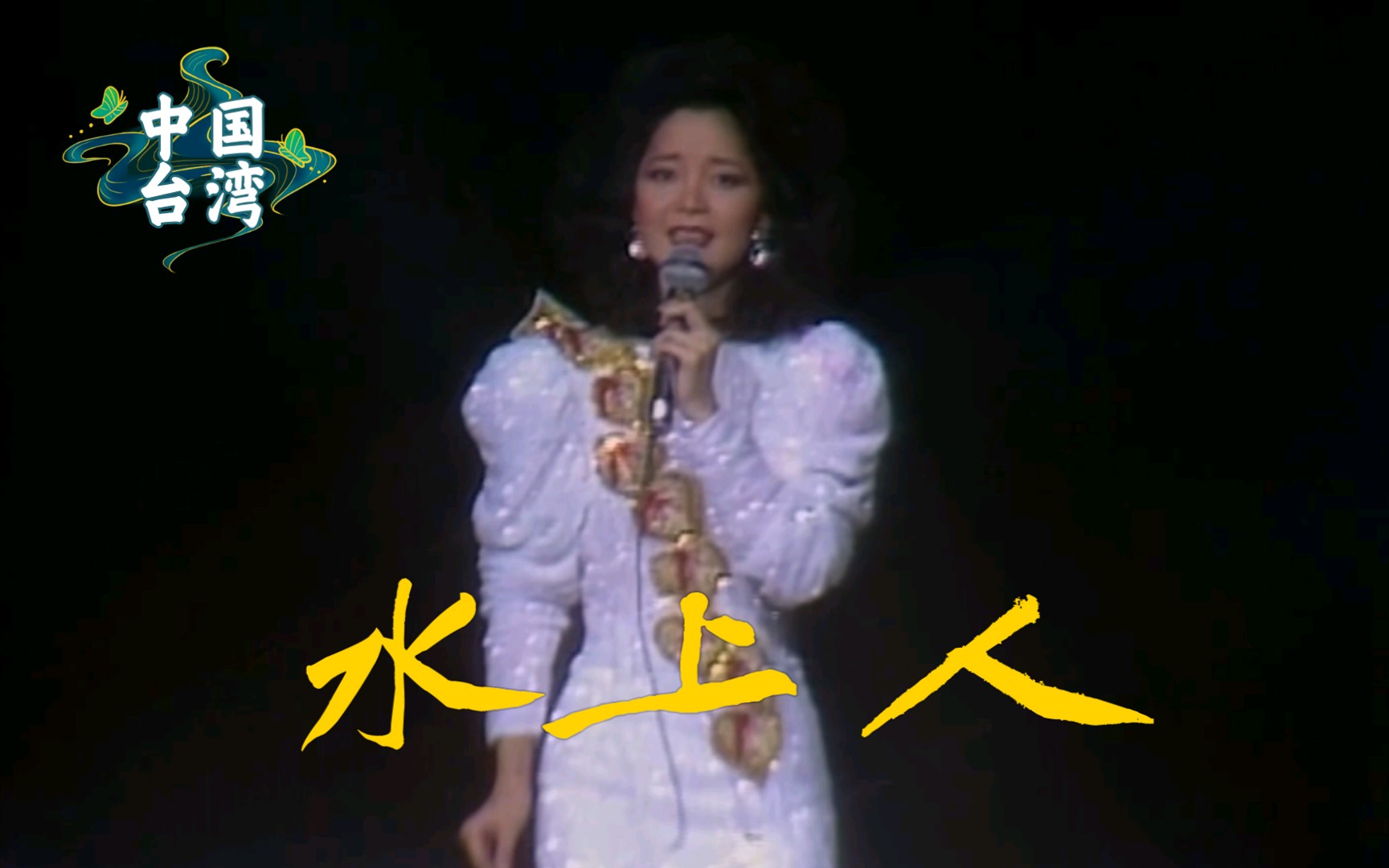 邓丽君水上人十五周年演唱会香港站-哔哩哔哩