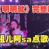 容祖儿蔡卓妍点歌《明明就》丨周杰伦香港演唱会