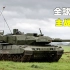 陆战之王—世界十大主战坦克2023