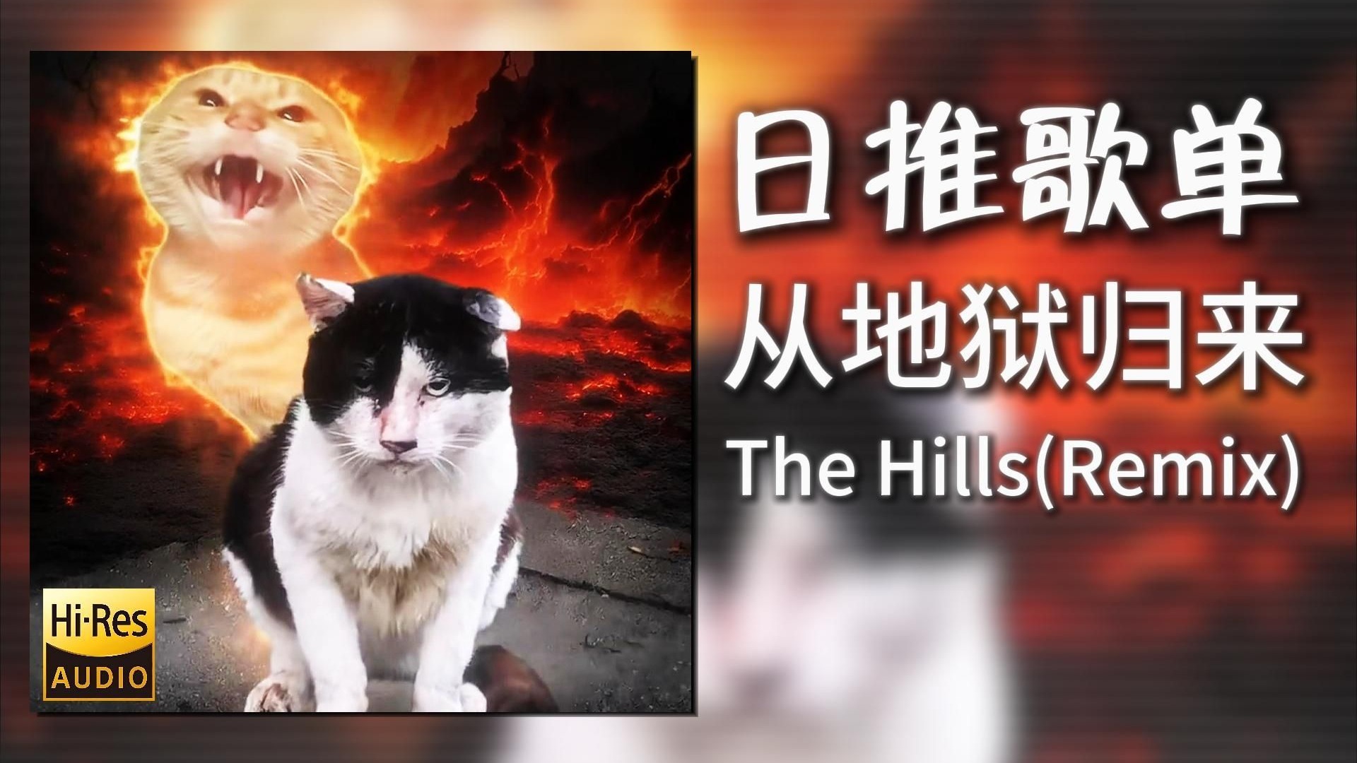 日推歌单|“我从地狱回来了！”|《The Hills(Slap House Mix)-kreaya》|动态歌词【Hi-Res无损】