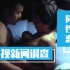 【路同志考古】CCTV央视新闻调查 柴静采访张北川教授 首次关注同性恋群里