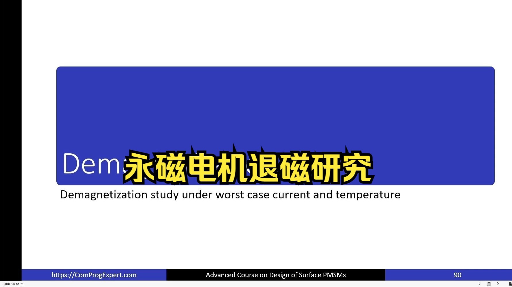 永磁电机退磁研究（20）