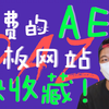 爆哭 影视民工的免费AE模板都在这些网站找到的
