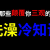 男生和女生一起洗澡会发生什么？那些颠覆你三观的“洗澡冷知识