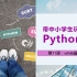 【初中Python】第11课： while循环