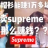 【answer824】supreme，palace开箱合集下集！一件supreme能赚1万多块？！卖supreme真那么