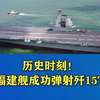 历史时刻！福建舰第5次海试成功弹射歼15T