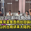 馆长5.31川渝行成都之旅⑿：馆长吃家常菜鱼香肉丝回锅肉，听驻凉山的台商讲来大陆的发展史