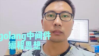 <em class="keyword">golang</em> 中间件<em class="keyword">编程</em>思想