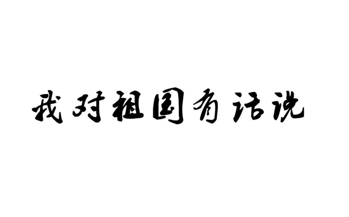 我对祖国有话说——团日活动