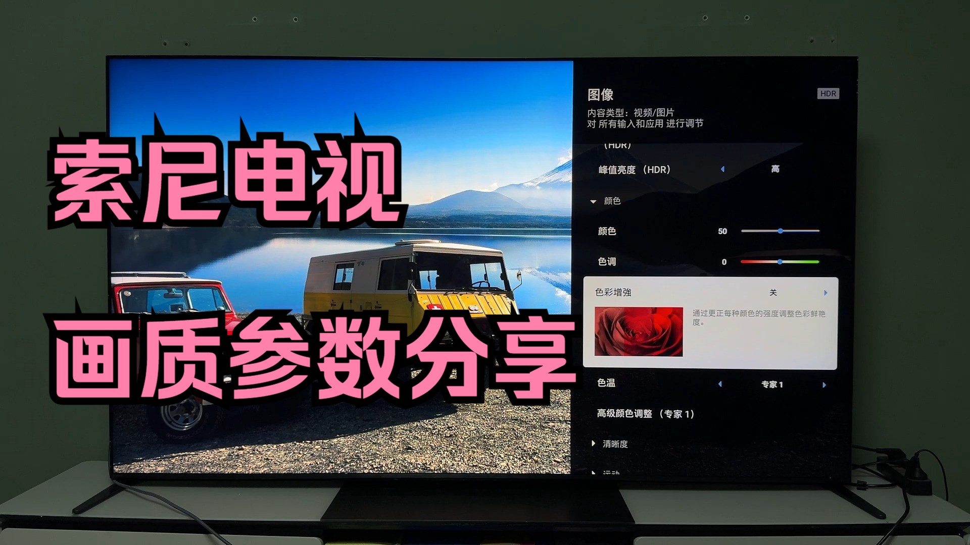 【2025 索尼电视】个人画质参数分享