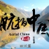 【4K】航拍中国第二季四川-超燃剪辑，美丽中国，震撼视听，让你快速了解美丽四川
