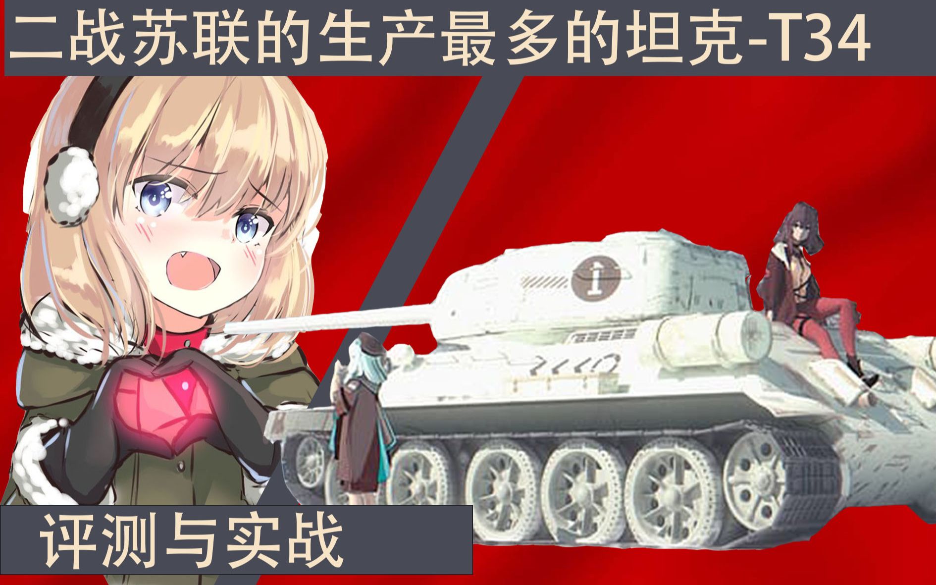 【战争雷霆】T34-85评测与教程-新手怎样玩好苏联生产最最多的坦克
