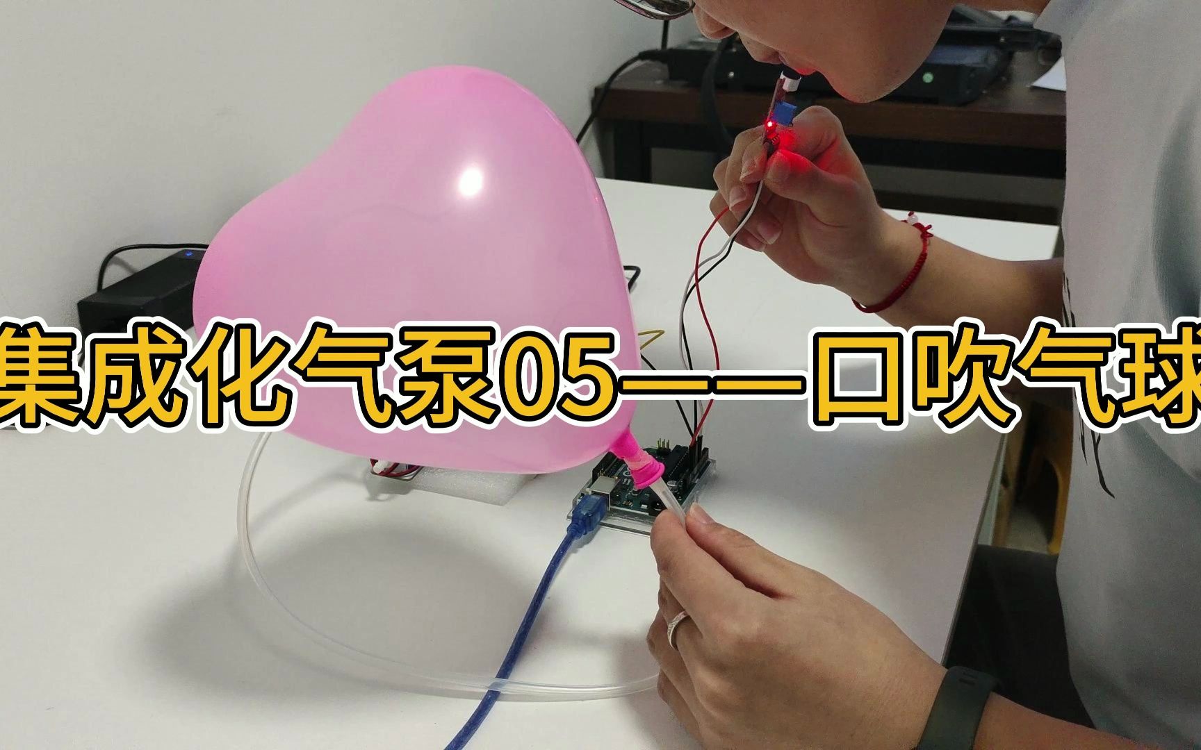 集成化气泵05——口吹气球 Arduino uno交互作品