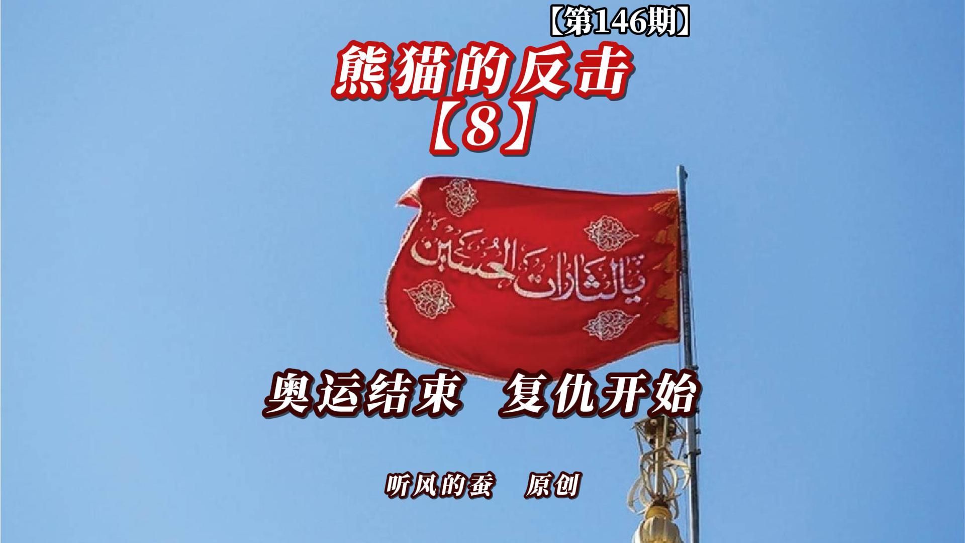 【第146期】熊猫的反击第8集——奥运结束，复仇开始！