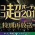 ニコニコ超パーティー2017 特別再放送@ニコニコネット超会議2020【4/18】