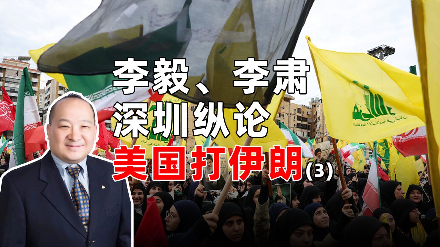 李毅、李肃深圳纵论美国打伊朗（3）