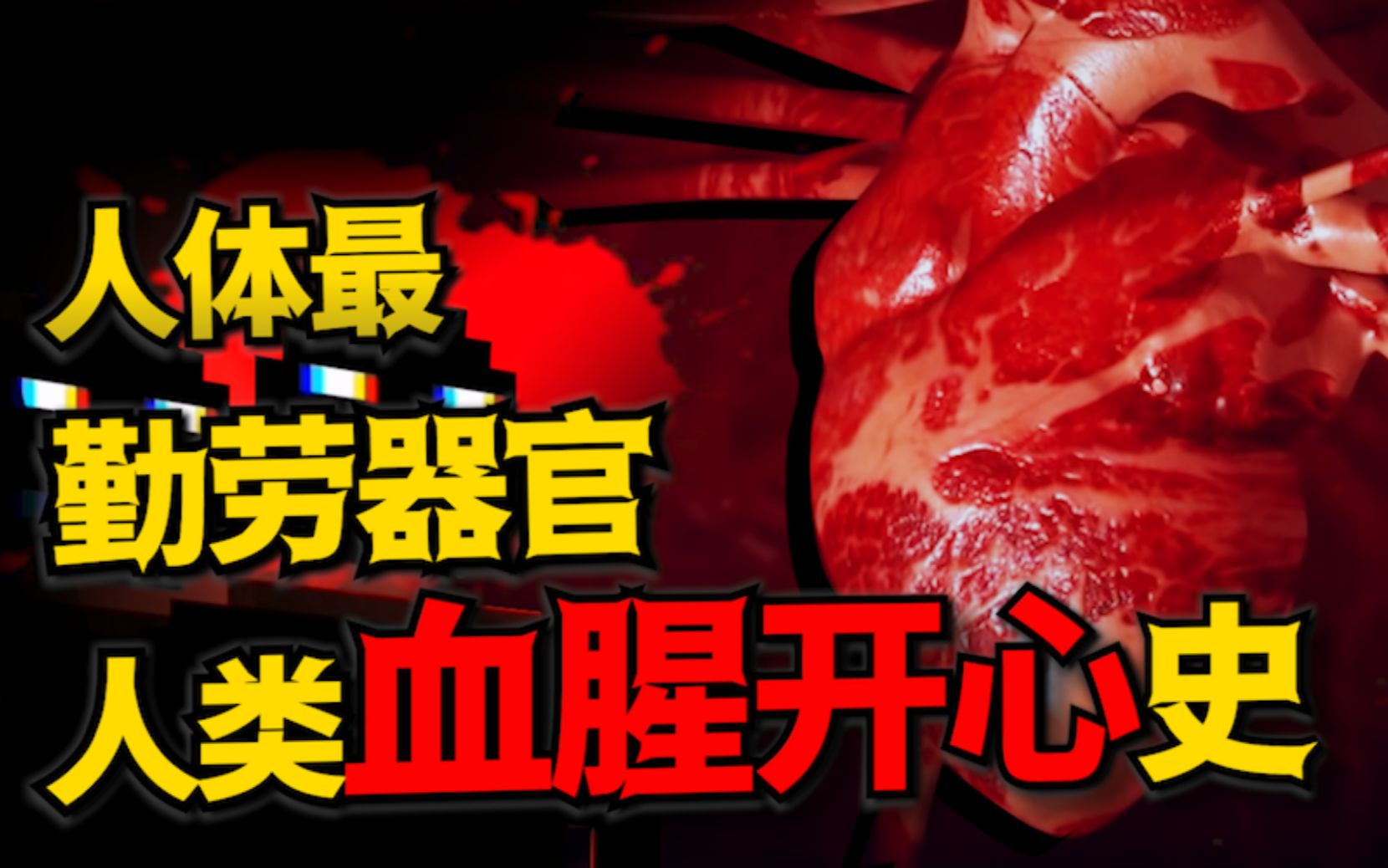 人体最辛苦的器官？你的心脏比你想象的更加强壮，心脏手术简史