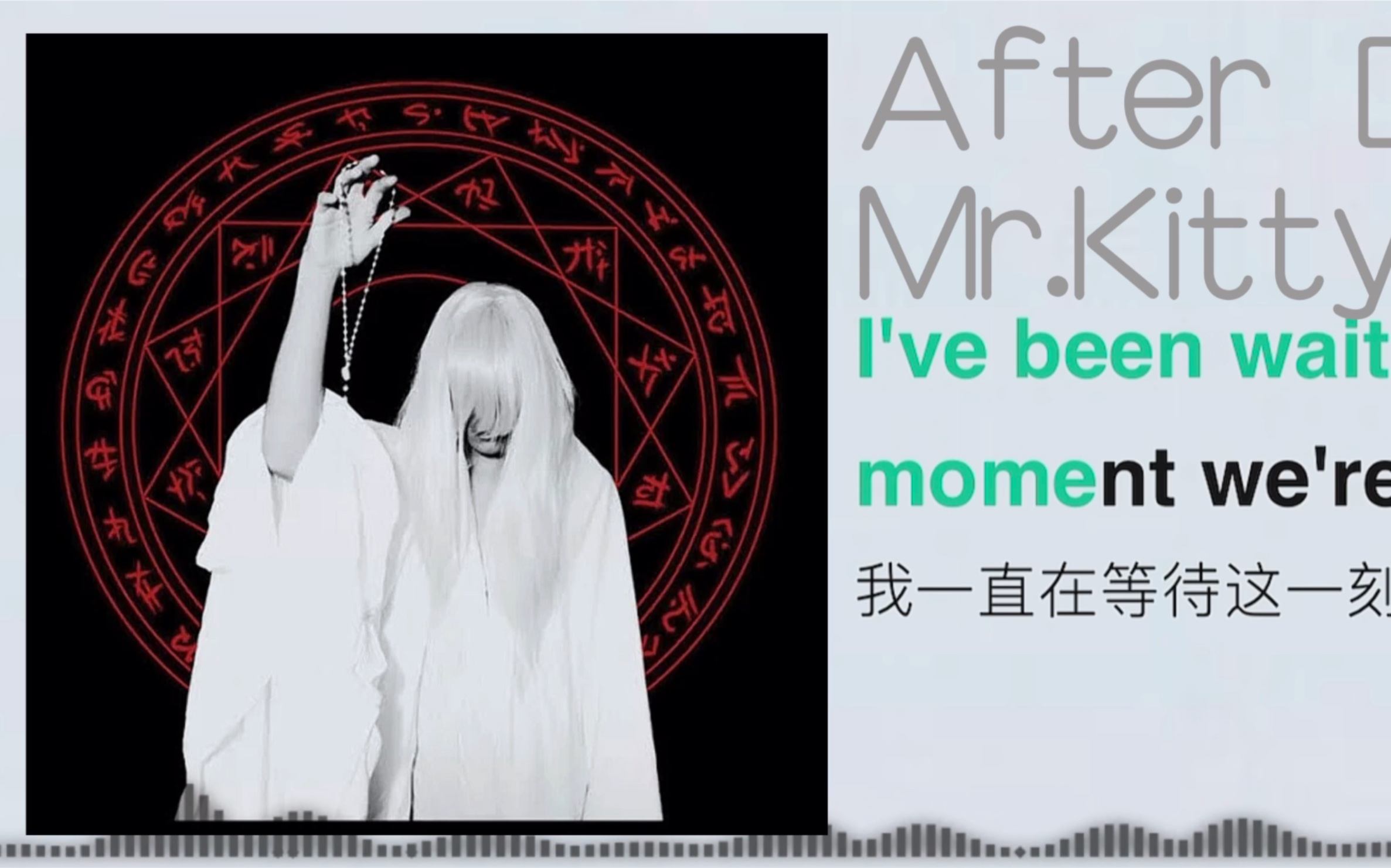［Synth Pop］Synth？希望之曲？科幻之曲？After Dark-Mr.Kitty（音频可视化）（带翻译）