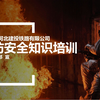 2021公司消防培训录课练习稿