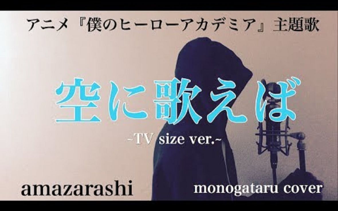フル歌詞付き 空に歌えば アニメ 僕のヒーローアカデミア 主題歌 Amazarashi Monogataru Cover 哔哩哔哩 つロ 干杯 Bilibili