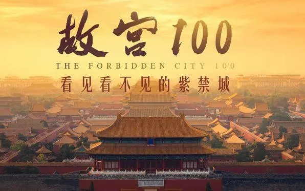 全四季100集全故宫100央视必看纪录片值得每一位中华儿女观看